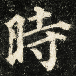 時