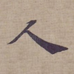 人