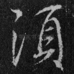 须