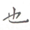 也