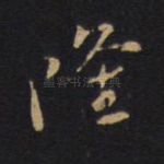 隆