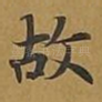 故