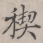 禊