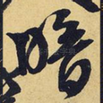 暗