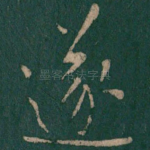 遂
