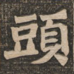 头