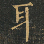 耳