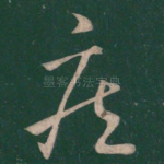 疾