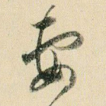 妻