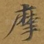 摩