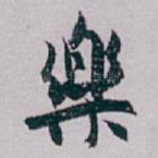 樂