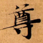 尊