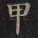 甲