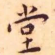 堂