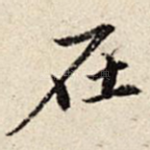在