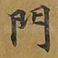 门