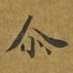 尔
