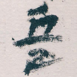 兵