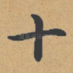 十