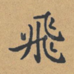飞