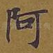 阿