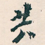 共