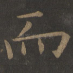 而