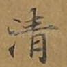 清