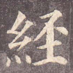 经