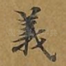 义