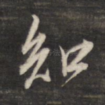 知