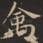 禽