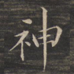 神