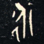 永