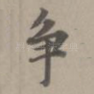 争