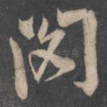 阁