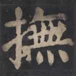 抚