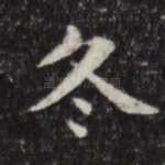 冬