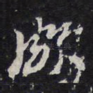 颇