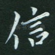 信