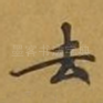 去