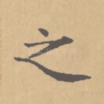 之