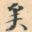 矣