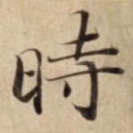 時