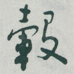 轂