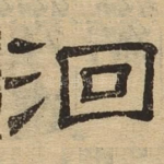 洄