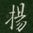 扬