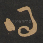 得