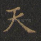 天
