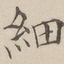 细
